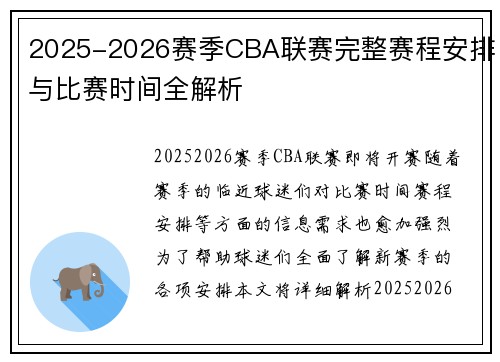 2025-2026赛季CBA联赛完整赛程安排与比赛时间全解析