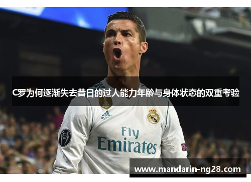 C罗为何逐渐失去昔日的过人能力年龄与身体状态的双重考验