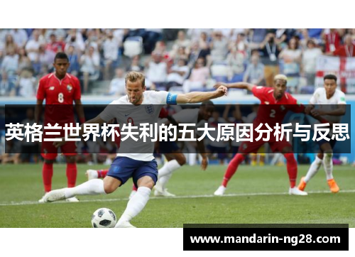 英格兰世界杯失利的五大原因分析与反思