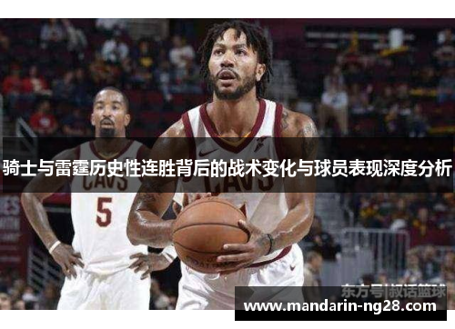 骑士与雷霆历史性连胜背后的战术变化与球员表现深度分析