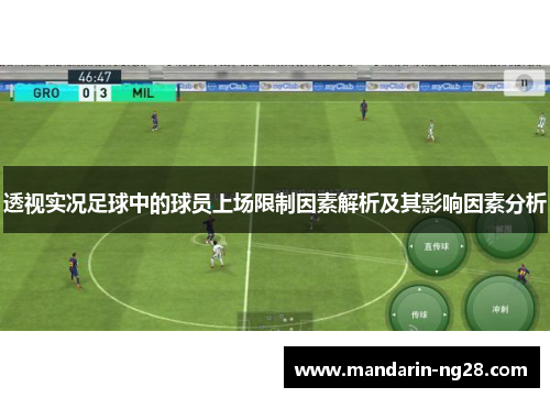 透视实况足球中的球员上场限制因素解析及其影响因素分析