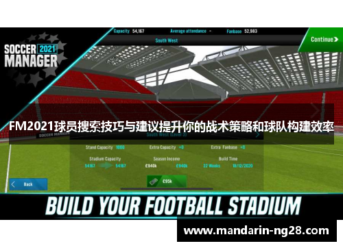 FM2021球员搜索技巧与建议提升你的战术策略和球队构建效率
