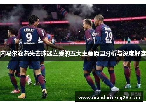 内马尔逐渐失去球迷喜爱的五大主要原因分析与深度解读