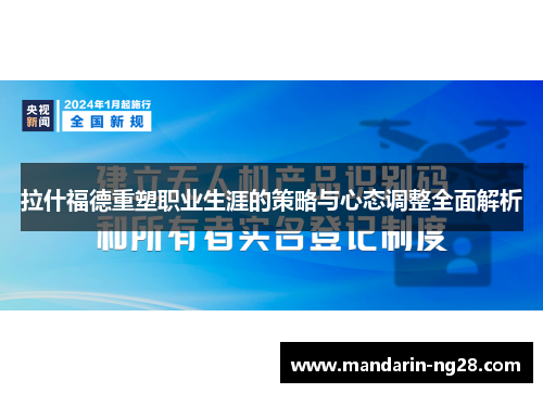 拉什福德重塑职业生涯的策略与心态调整全面解析