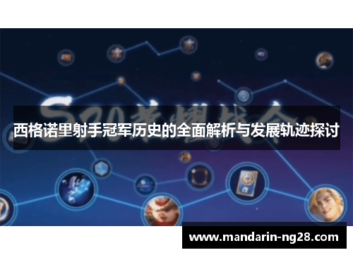 西格诺里射手冠军历史的全面解析与发展轨迹探讨