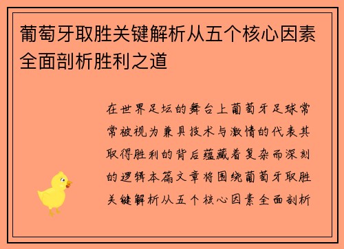 葡萄牙取胜关键解析从五个核心因素全面剖析胜利之道