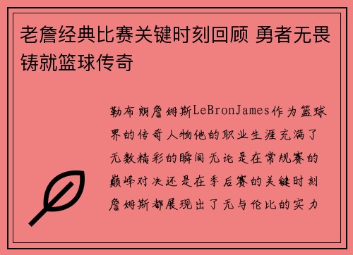 老詹经典比赛关键时刻回顾 勇者无畏铸就篮球传奇