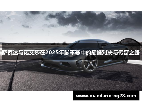 萨瓦达与诺艾莎在2025年脚车赛中的巅峰对决与传奇之路
