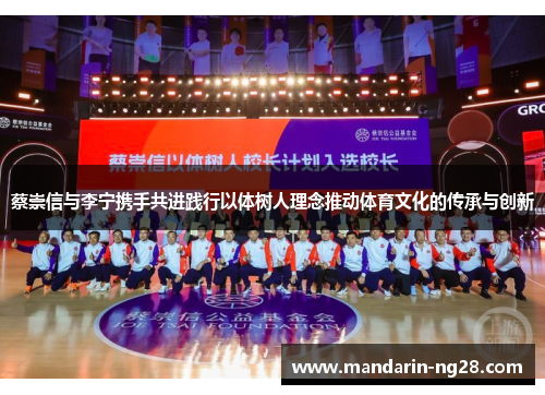 蔡崇信与李宁携手共进践行以体树人理念推动体育文化的传承与创新