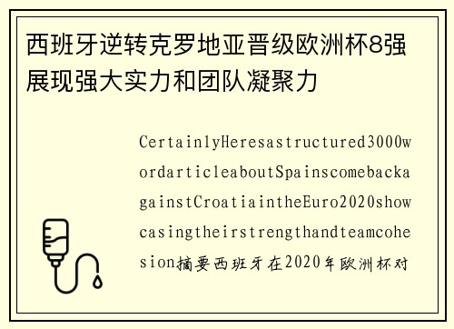 西班牙逆转克罗地亚晋级欧洲杯8强 展现强大实力和团队凝聚力