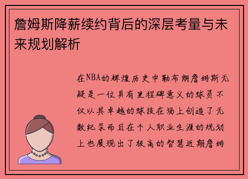 詹姆斯降薪续约背后的深层考量与未来规划解析