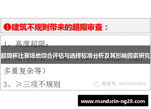 超级杯比赛场地综合评估与选择标准分析及其影响因素研究