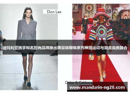 迪玛利亚携手知名时尚品牌推出限量版服装系列展现运动与潮流完美融合 迪玛利亚携手知名时尚品牌推出限量版服装系列展现运动与潮流完美融合