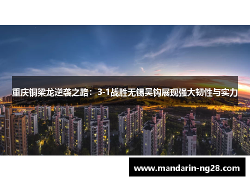重庆铜梁龙逆袭之路：3-1战胜无锡吴钩展现强大韧性与实力