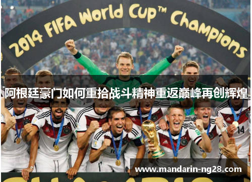 阿根廷豪门如何重拾战斗精神重返巅峰再创辉煌