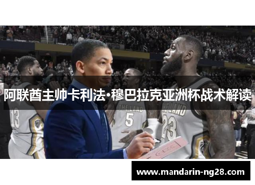 阿联酋主帅卡利法·穆巴拉克亚洲杯战术解读 阿联酋主帅卡利法·穆巴拉克亚洲杯战术解读