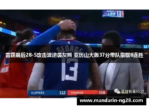 雷霆最后28-5攻击波逆袭灰熊 亚历山大轰37分带队豪取8连胜 雷霆最后28-5攻击波逆袭灰熊 亚历山大轰37分带队豪取8连胜