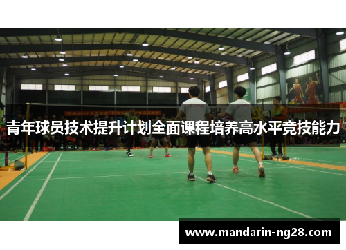 青年球员技术提升计划全面课程培养高水平竞技能力 青年球员技术提升计划全面课程培养高水平竞技能力