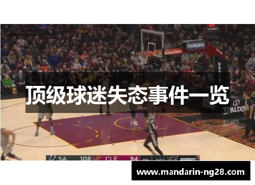 顶级球迷失态事件一览 顶级球迷失态事件一览