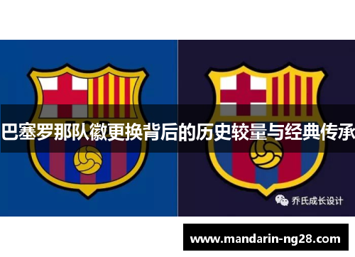 巴塞罗那队徽更换背后的历史较量与经典传承 巴塞罗那队徽更换背后的历史较量与经典传承