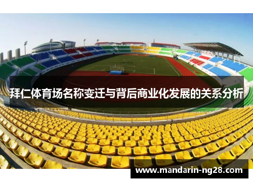 拜仁体育场名称变迁与背后商业化发展的关系分析