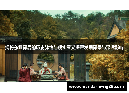 揭秘东超背后的历史脉络与现实意义探寻发展背景与深远影响 揭秘东超背后的历史脉络与现实意义探寻发展背景与深远影响
