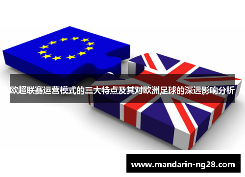 欧超联赛运营模式的三大特点及其对欧洲足球的深远影响分析