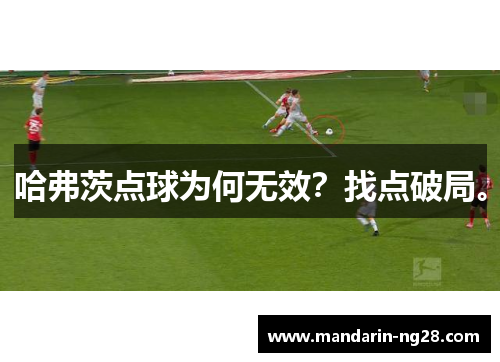 哈弗茨点球为何无效？找点破局。