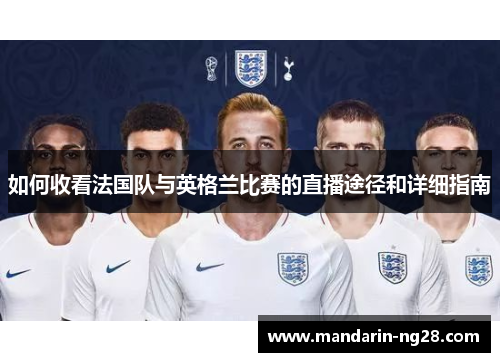 如何收看法国队与英格兰比赛的直播途径和详细指南