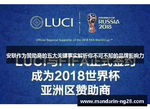 安联作为赞助商的五大关键事实解析你不可不知的品牌影响力