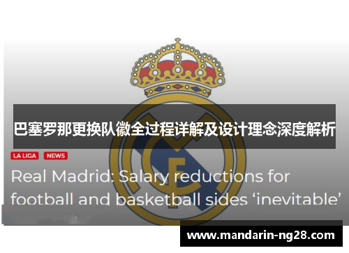 巴塞罗那更换队徽全过程详解及设计理念深度解析