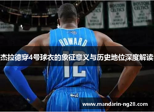杰拉德穿4号球衣的象征意义与历史地位深度解读