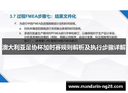 澳大利亚足协杯加时赛规则解析及执行步骤详解