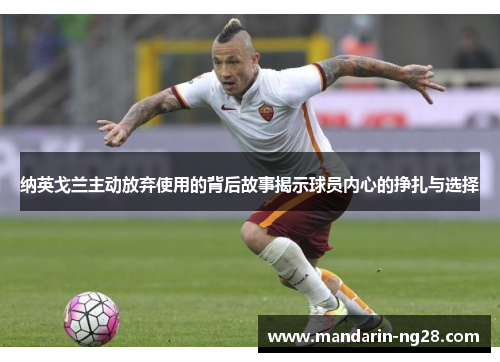 纳英戈兰主动放弃使用的背后故事揭示球员内心的挣扎与选择