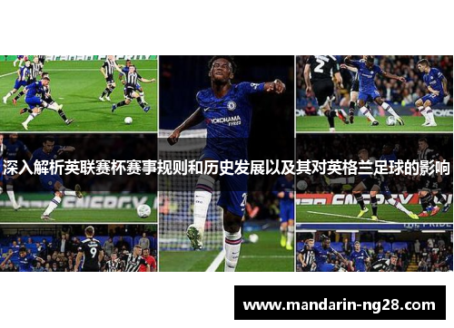 深入解析英联赛杯赛事规则和历史发展以及其对英格兰足球的影响