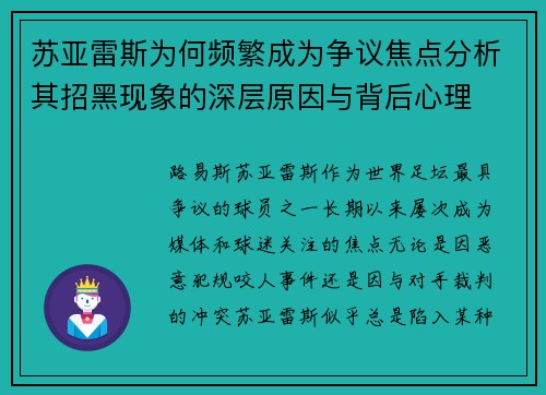 苏亚雷斯为何频繁成为争议焦点分析其招黑现象的深层原因与背后心理 苏亚雷斯为何频繁成为争议焦点分析其招黑现象的深层原因与背后心理
