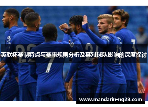 英联杯赛制特点与赛事规则分析及其对球队影响的深度探讨