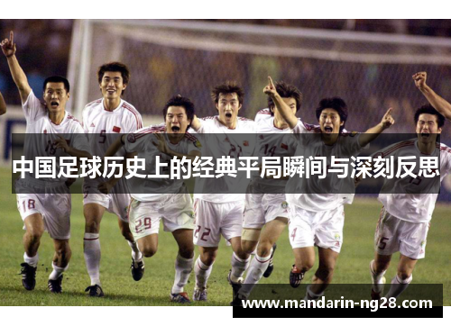 中国足球历史上的经典平局瞬间与深刻反思