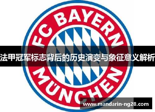 法甲冠军标志背后的历史演变与象征意义解析