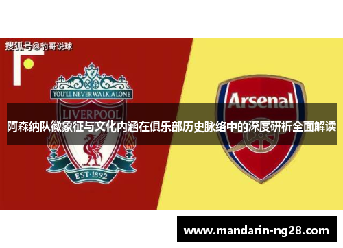 阿森纳队徽象征与文化内涵在俱乐部历史脉络中的深度研析全面解读