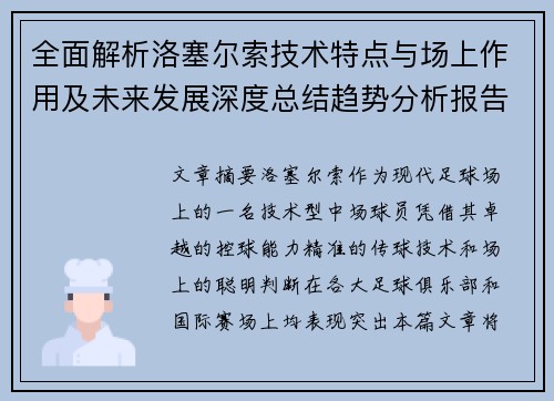 全面解析洛塞尔索技术特点与场上作用及未来发展深度总结趋势分析报告