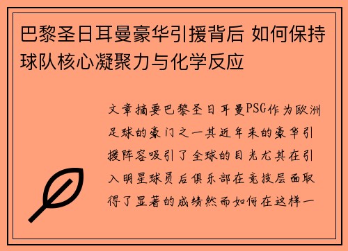 巴黎圣日耳曼豪华引援背后 如何保持球队核心凝聚力与化学反应