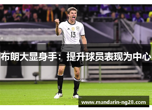 布朗大显身手:提升球员表现为中心 布朗大显身手:提升球员表现为中心