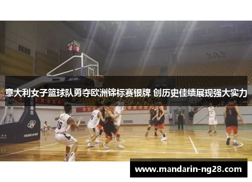 意大利女子篮球队勇夺欧洲锦标赛银牌 创历史佳绩展现强大实力