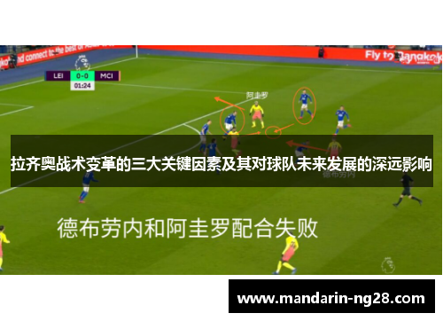 拉齐奥战术变革的三大关键因素及其对球队未来发展的深远影响