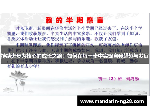 持续进步为核心的成长之路:如何在每一步中实现自我超越与发展 持续进步为核心的成长之路:如何在每一步中实现自我超越与发展