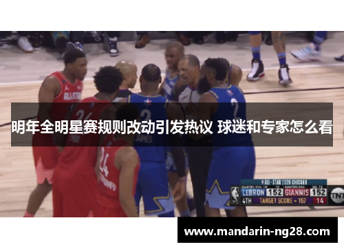 明年全明星赛规则改动引发热议 球迷和专家怎么看