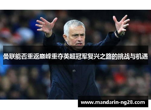 曼联能否重返巅峰重夺英超冠军复兴之路的挑战与机遇