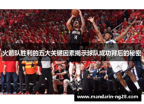 火箭队胜利的五大关键因素揭示球队成功背后的秘密