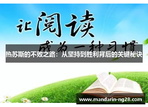 热苏斯的不败之路：从坚持到胜利背后的关键秘诀
